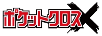 ポケットクロス