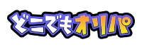 どこでもオリパ