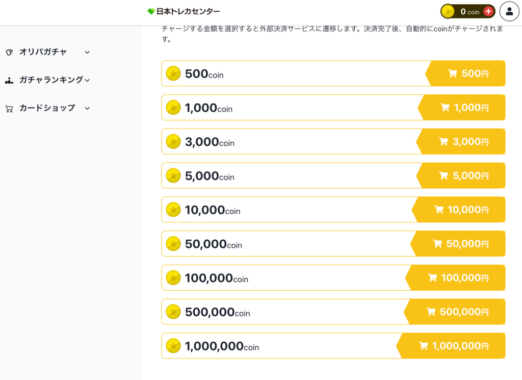 日本トレカセンターの課金一覧