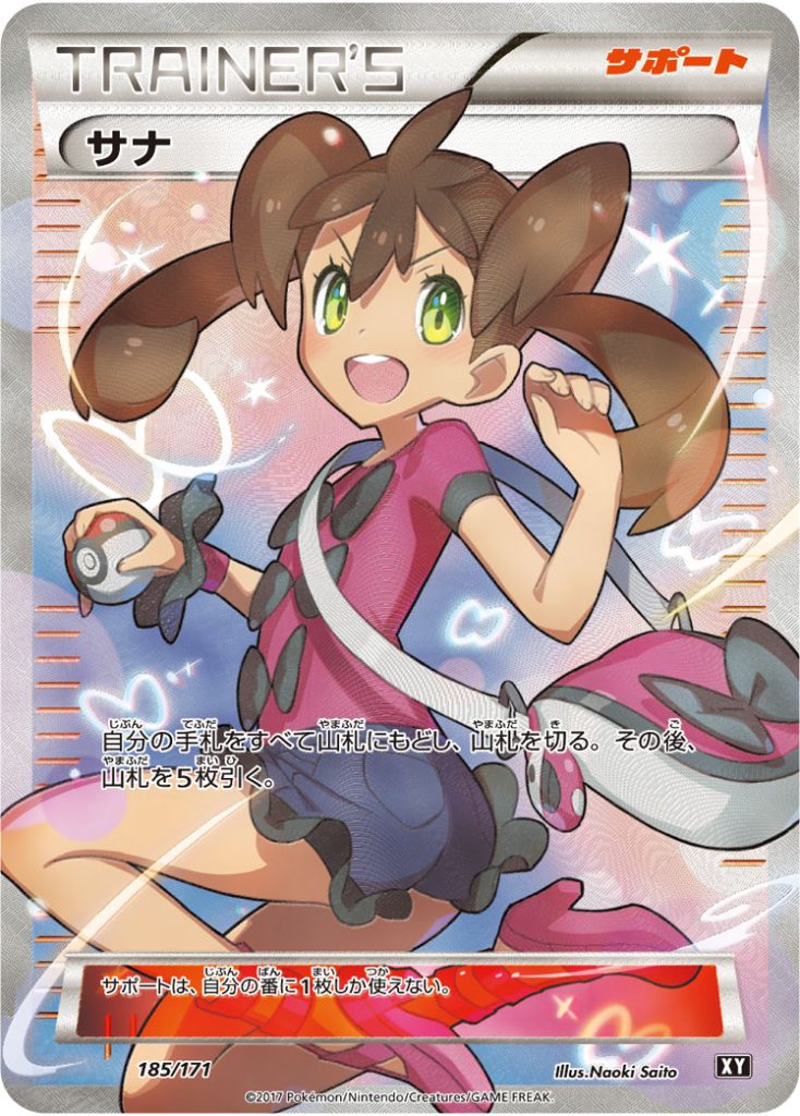 サナ [XY 185/171]