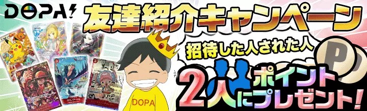 DOPA！友達招待キャンペーン