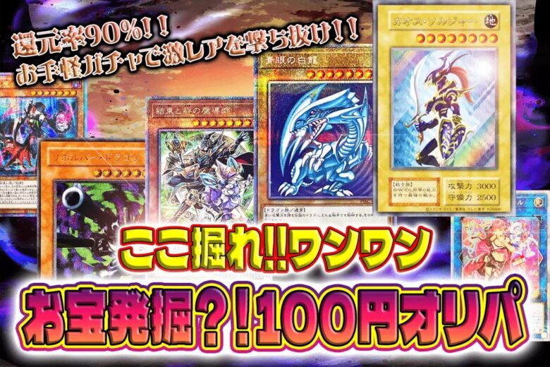 DOPA遊戯王100円オリパ