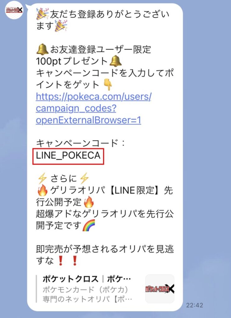 ポケットクロスLINE登録