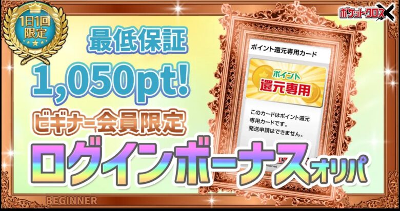 ポケットクロス ログインボーナス