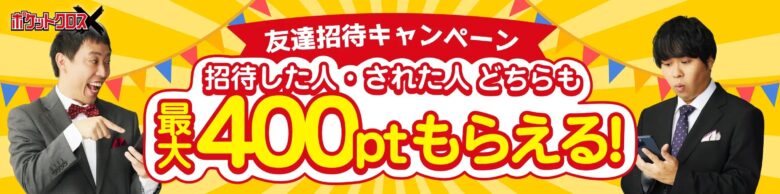 ポケットクロス 招待コード