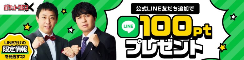 ポケットクロス 公式LINE登録で100pt
