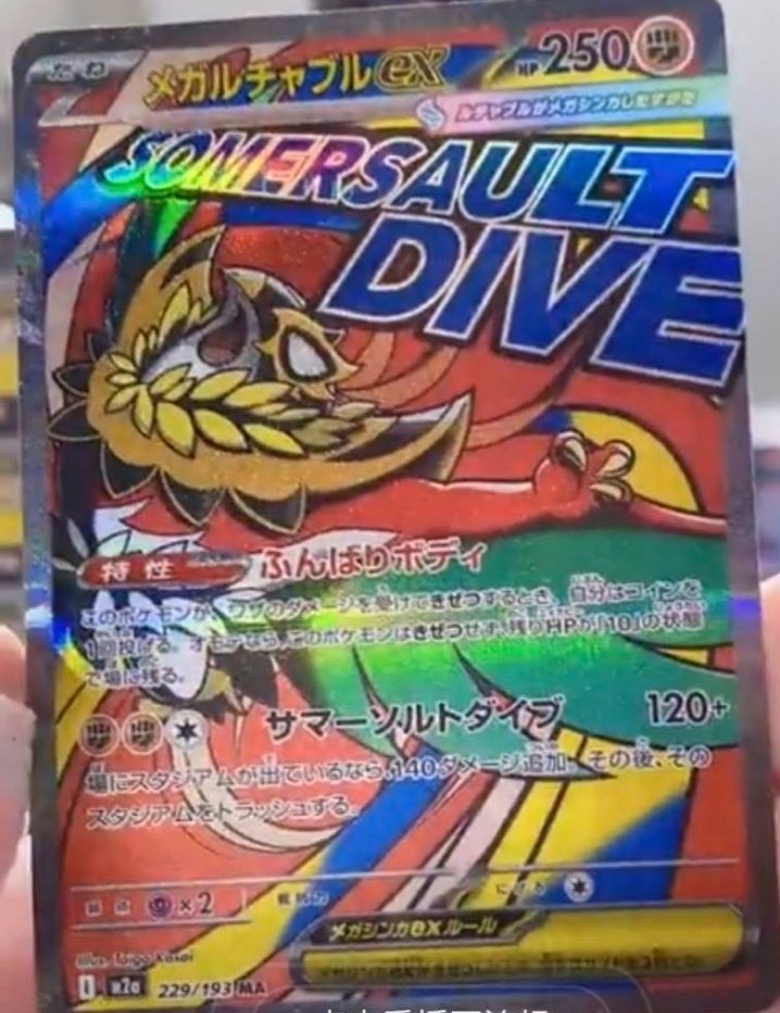 メガルチャブルex