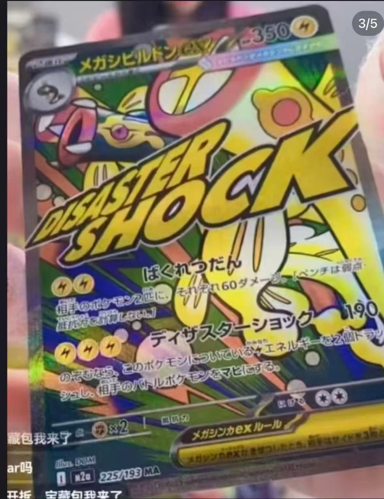 メガシビルドンex