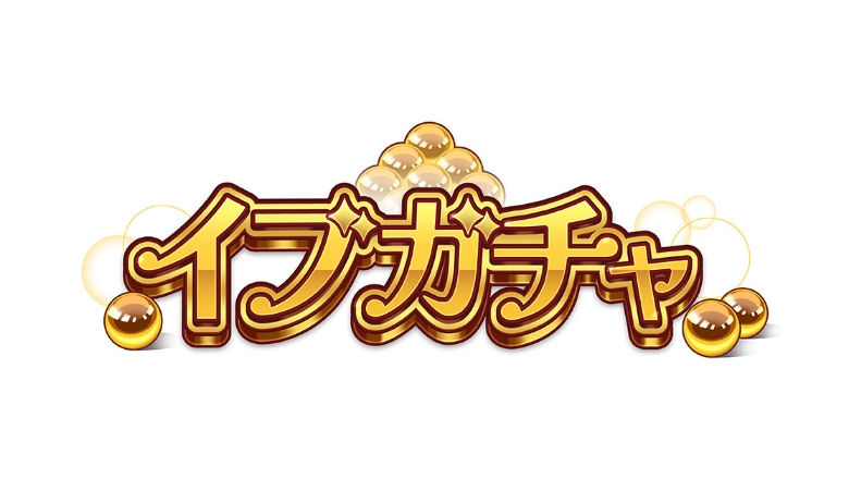 イブガチャ