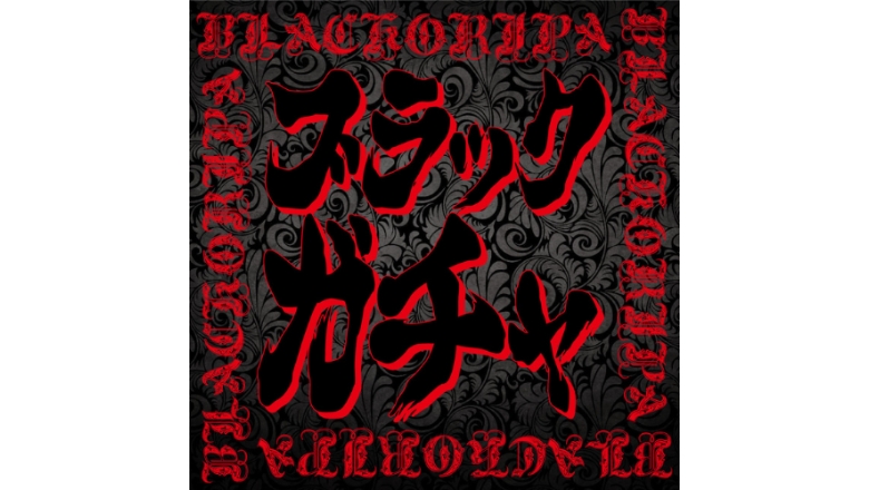 ブラックガチャ