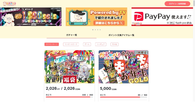 ガチャパ！ TOP