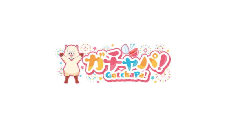 ガチャパ！