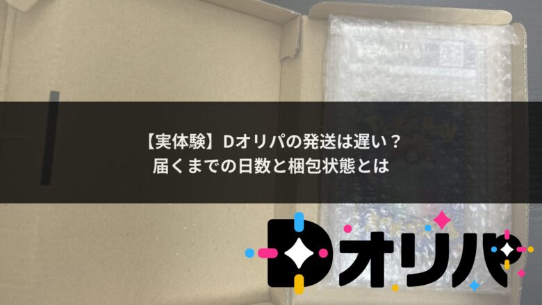 Dオリパ発送サムネイル