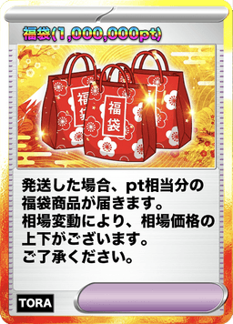 TORAオリパ 福袋1,000,000pt