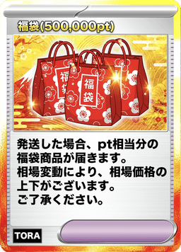 TORAオリパ 福袋500,000pt