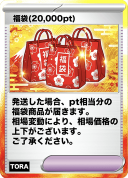 TORAオリパ 福袋20,000pt