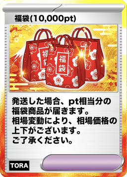 TORAオリパ 福袋10,000pt