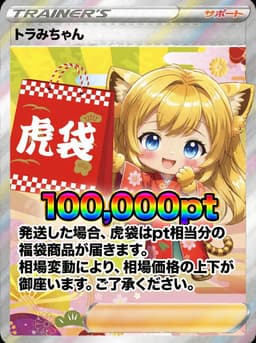 TORAオリパ 虎袋100,000pt