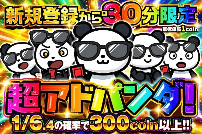 おりパンダ 新規登録から30分限定オリパ