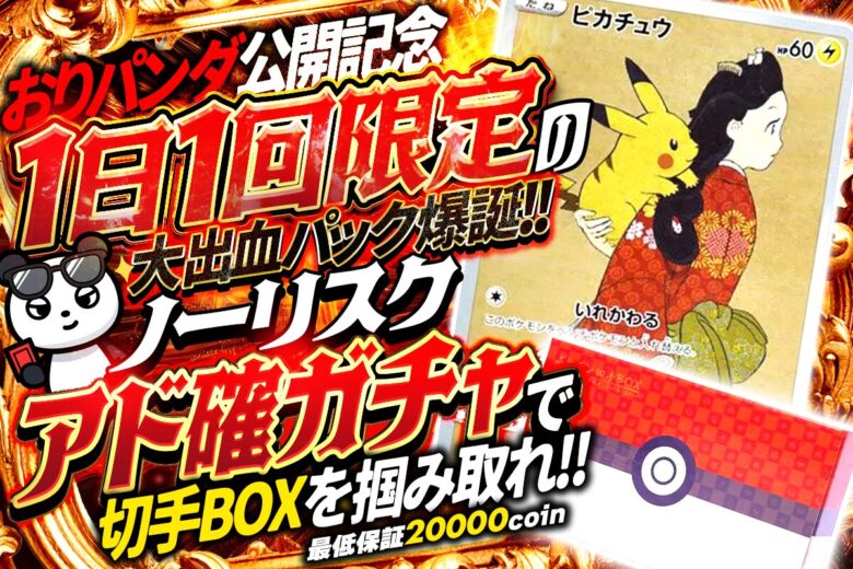 おりパンダ1日1回限定アド確定ガチャ