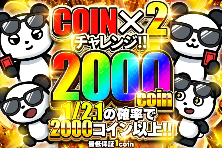 おりパンダ coin×2オリパ