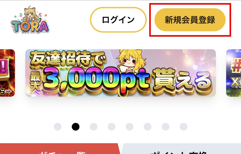 TORAオリパ 新規会員登録