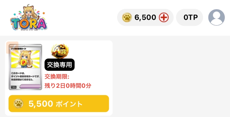 TORAオリパ 新規登録限定5,000コインアド確定ガチャ 5500ポイント