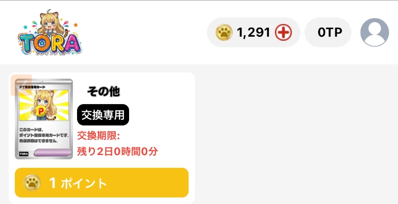 TORAオリパ チルタリスGETチャレンジ 1ポイント
