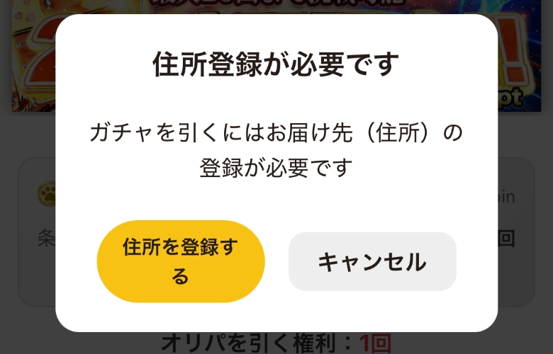 TORAオリパ 住所登録が必要