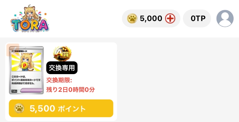 TORAオリパ 5,000ptにチャージ毎1回、24時間限定アド確定ガチャ 5500ポイント