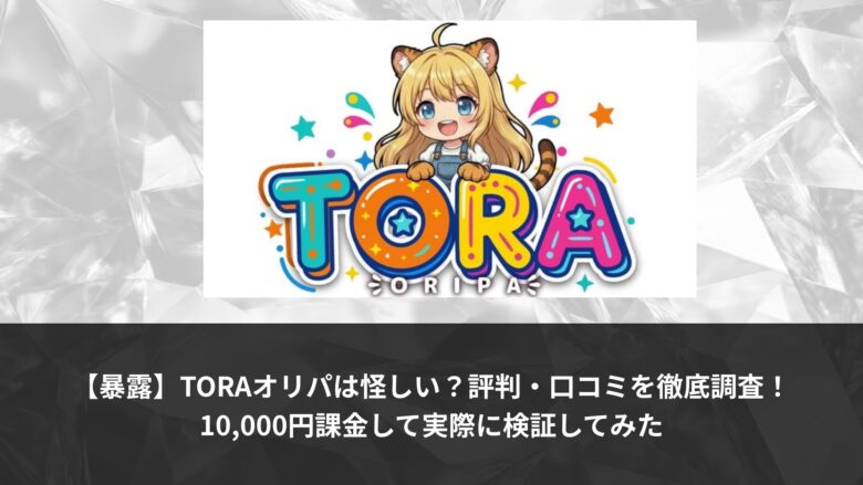TORAオリパ 評判口コミサムネ
