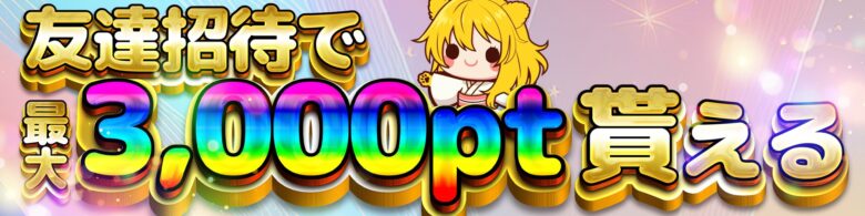 TORAオリパ 友達招待で最大3,000pt貰える