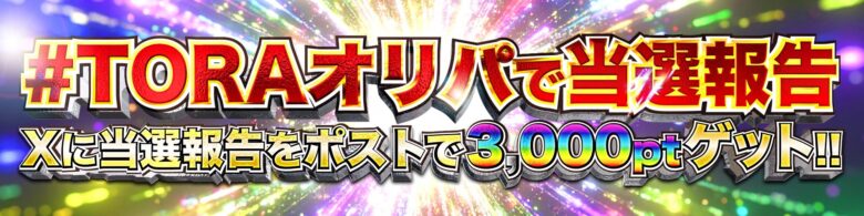 TORAオリパ ＃TORAオリパで当選報告