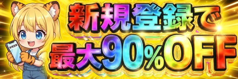 TORAオリパ 新規登録で最大90％OFF