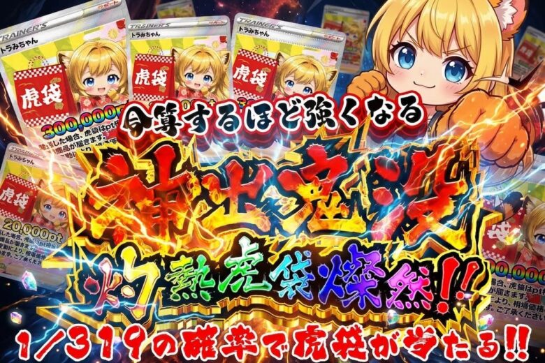 TORAオリパ 1/319ガチャ