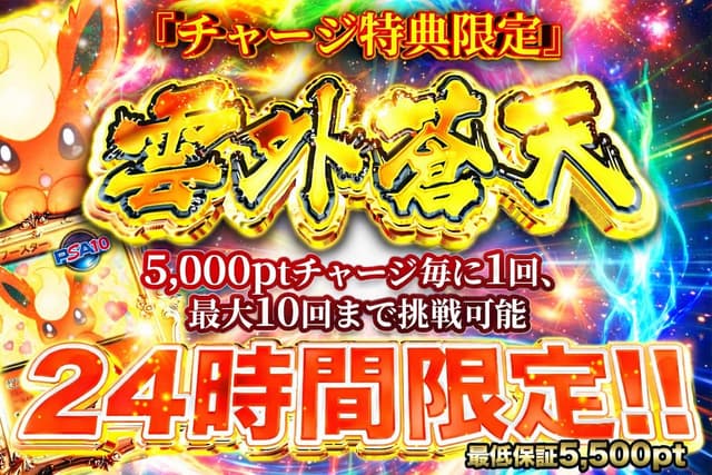 TORAオリパ 5,000ptにチャージ毎1回、24時間限定アド確定ガチャ