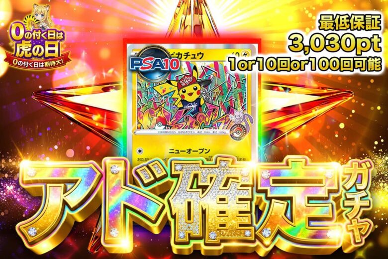 TORAオリパ 0が付く日は虎の日アド確定ガチャ