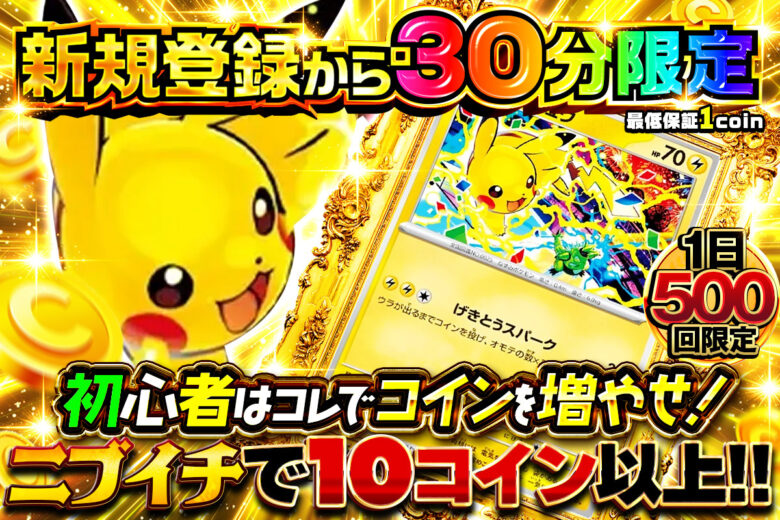 おりパンダ 新規登録から30分限定オリパ