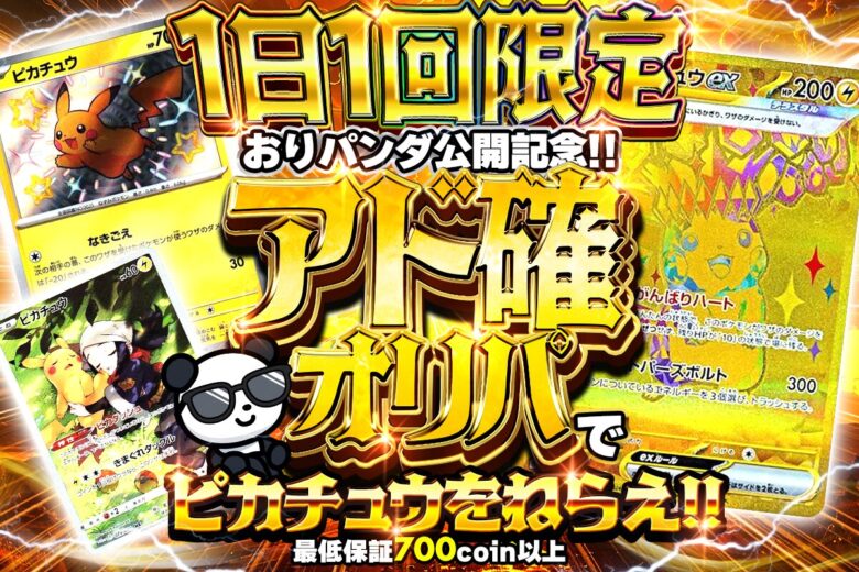 おりパンダ1日1回限定アド確定ガチャ