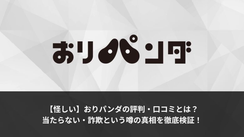 おりパンダ 評判口コミサムネ